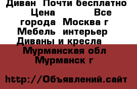 Диван. Почти бесплатно  › Цена ­ 2 500 - Все города, Москва г. Мебель, интерьер » Диваны и кресла   . Мурманская обл.,Мурманск г.